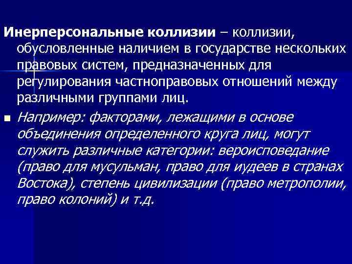 Инерперсональные коллизии – коллизии,  обусловленные наличием в государстве нескольких правовых систем, предназначенных для
