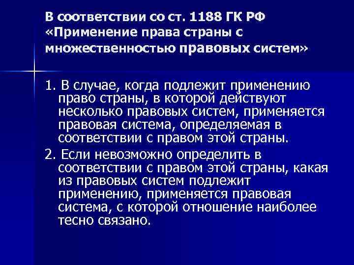 В соответствии со ст. 1188 ГК РФ «Применение права страны с множественностью правовых систем»