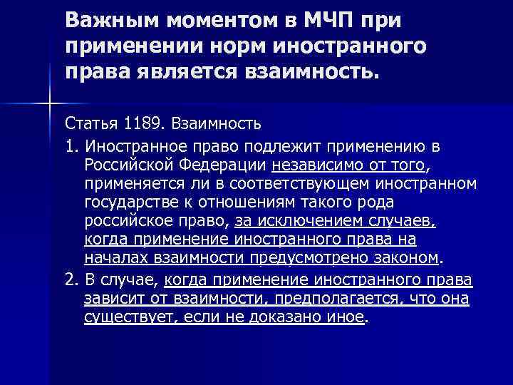 Важным моментом в МЧП применении норм иностранного права является взаимность.  Статья 1189. Взаимность