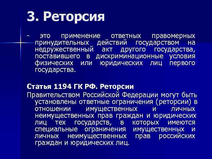 3. Реторсия - это применение ответных правомерных принудительных действий государством на недружественный акт другого