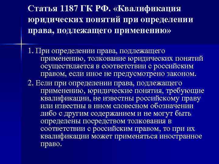 Определения юридических понятий. Квалификация юридических понятий. Квалификация правовых понятий в МЧП. Правовая юридическая квалификация. Квалификация юридических понятий в МЧП.