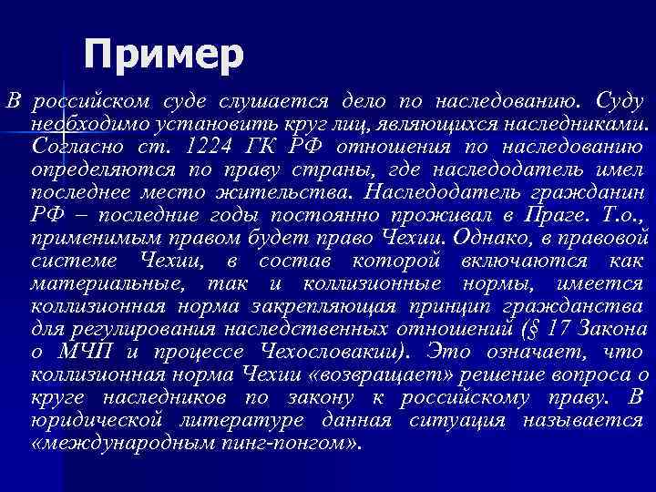  Пример В российском суде слушается дело по наследованию. Суду  необходимо установить круг