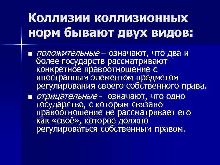 Коллизии коллизионных норм бывают двух видов: n  положительные – означают, что два и