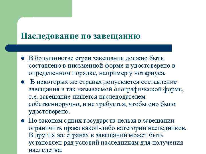 Наследование по завещанию l  В большинстве стран завещание должно быть составлено в письменной