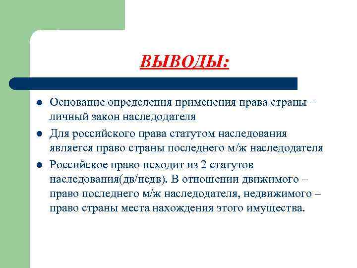 Вывод л. Наследственные отношения в международном частном праве. Международное наследственное право презентация. Наследственные права МЧП. Наследственные отношения в международном частном праве презентация.