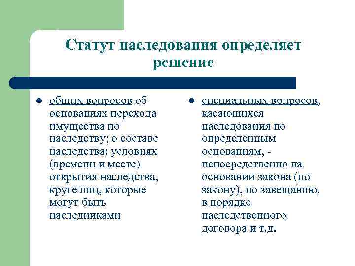  Статут наследования определяет   решение l  общих вопросов об  l