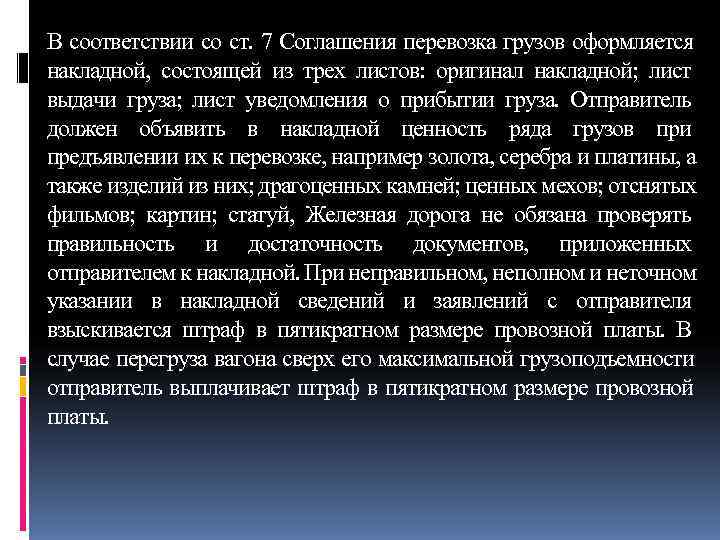 В соответствии со ст. 7 Соглашения перевозка грузов оформляется накладной,  состоящей из трех