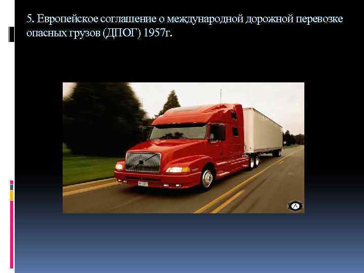5. Европейское соглашение о международной дорожной перевозке опасных грузов (ДПОГ) 1957 г. 