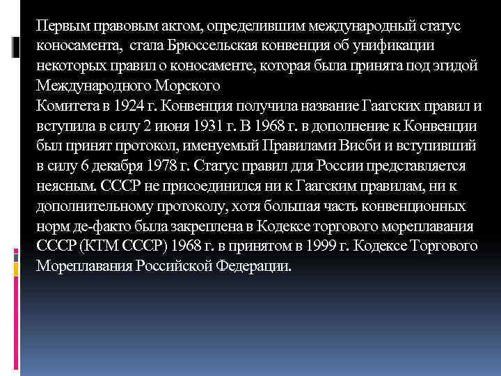 Первым правовым актом, определившим международный статус коносамента,  стала Брюссельская конвенция об унификации некоторых