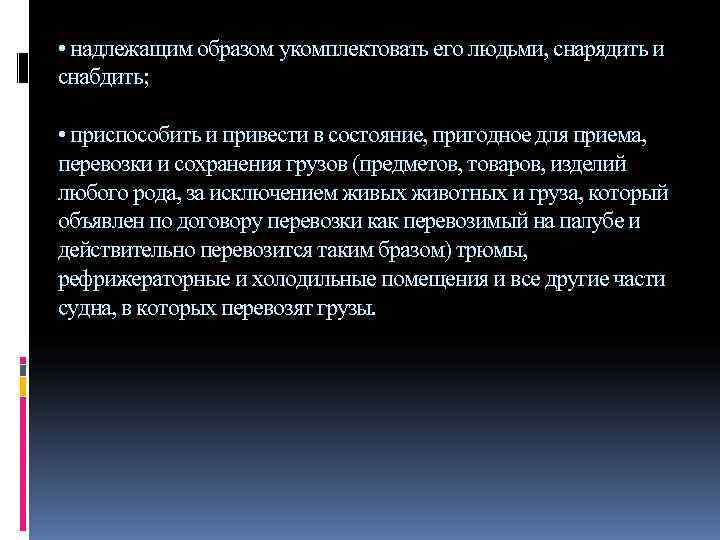  • надлежащим образом укомплектовать его людьми, снарядить и снабдить;  • приспособить и