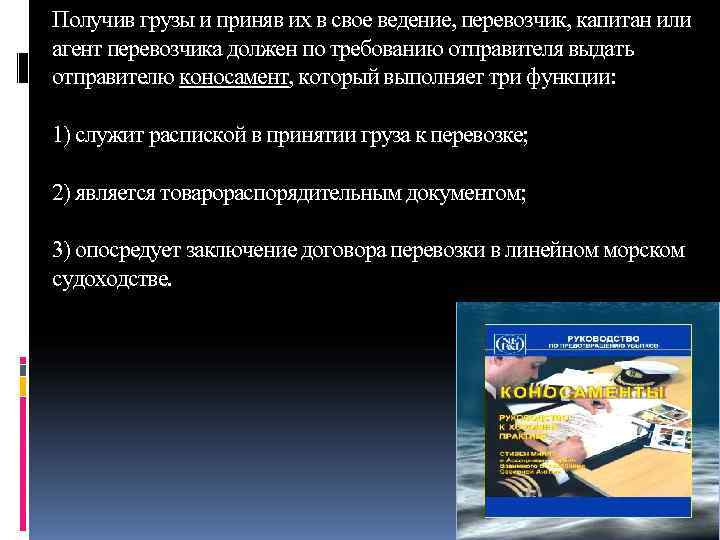 Получив грузы и приняв их в свое ведение, перевозчик, капитан или агент перевозчика должен