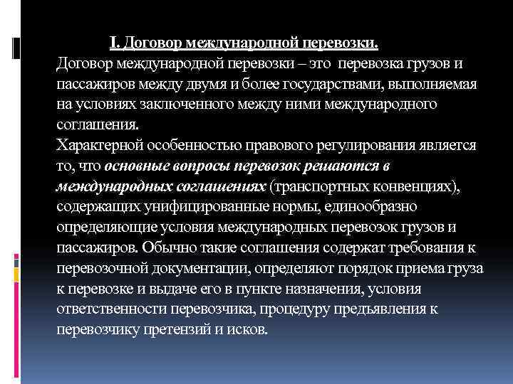     I. Договор международной перевозки – это перевозка грузов и пассажиров