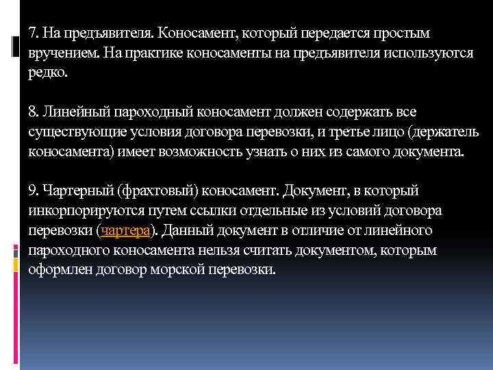 7. На предъявителя. Коносамент, который передается простым вручением. На практике коносаменты на предъявителя используются