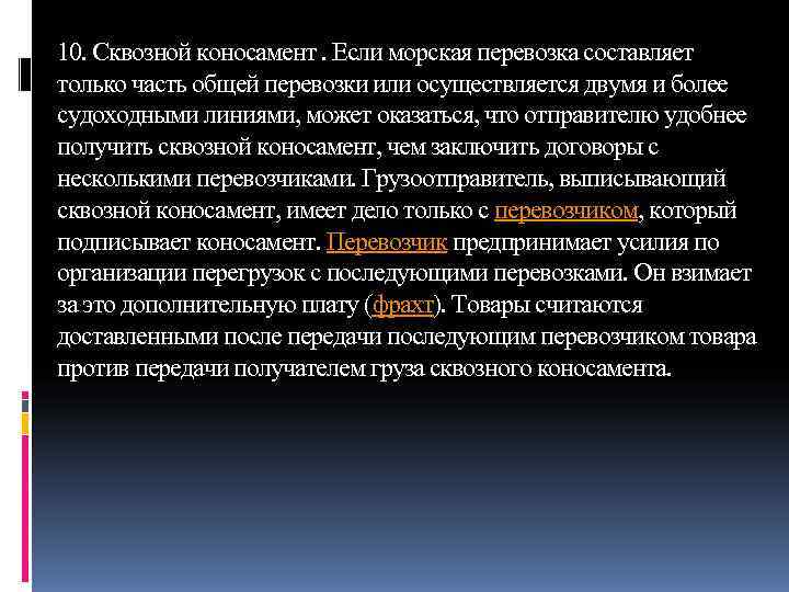 10. Сквозной коносамент. Если морская перевозка составляет только часть общей перевозки или осуществляется двумя