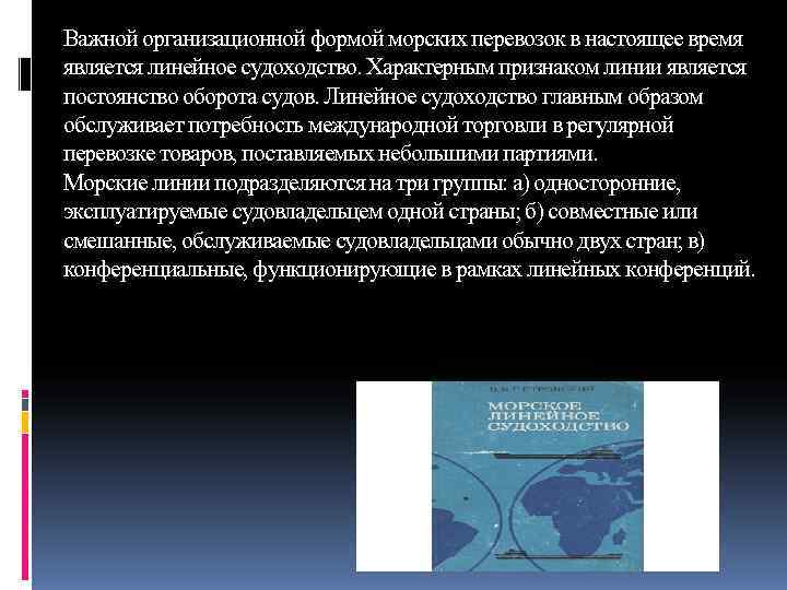 Важной организационной формой морских перевозок в настоящее время является линейное судоходство. Характерным признаком линии