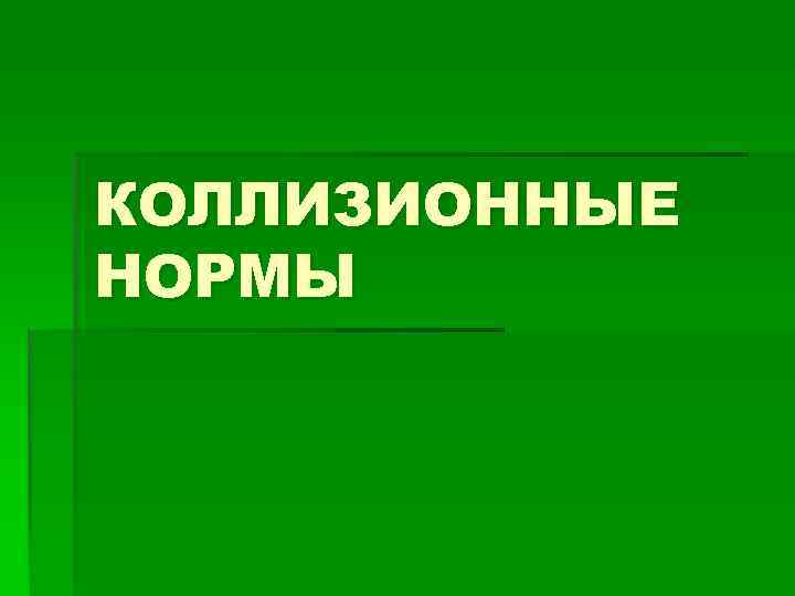 Коллизионные нормы. Объем коллизионной нормы. Коллизионные нормы картинки. Коллизионные нормы картинки для презентации.