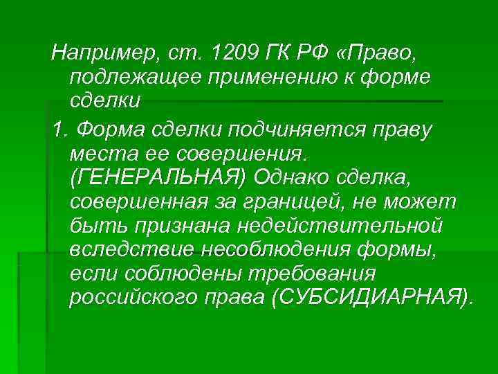 Право подлежащее. Коллизионные нормы ст. 1209. Ст 1209 ГК РФ. Форма сделки подчиняется праву. Ст 1209 ГК коллизионная норма.