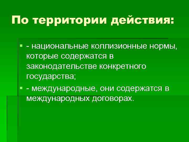 Территориальное действие. Национальная коллизионная норма это. Коллизионные нормы содержатся в. Международные договоры коллизионные нормы. Коллизионные нормы являются нормами.