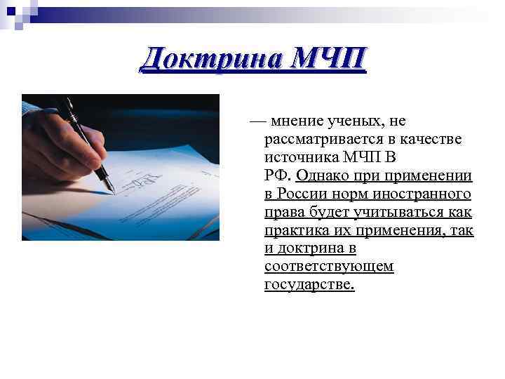 Доктрина МЧП — мнение ученых, не рассматривается в качестве Доктрина МЧП — мнение ученых, не рассматривается в качестве