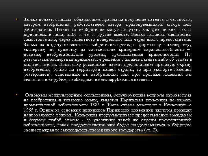  •  Заявка подается лицом, обладающим правом на получение патента, в частности, автором