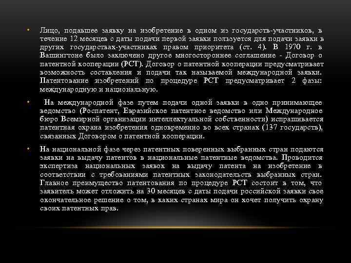  •  Лицо, подавшее заявку на изобретение в одном из государств-участников, в течение