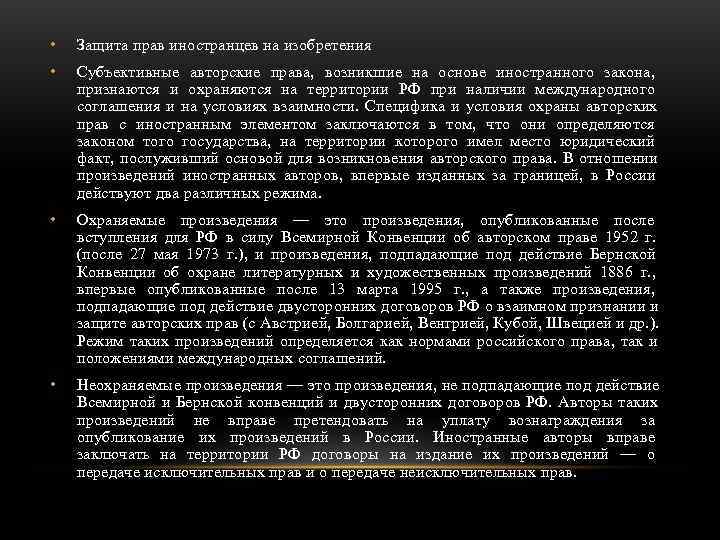  •  Защита прав иностранцев на изобретения •  Субъективные авторские права, возникшие