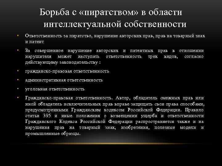 Положение компенсации. Пиратство интеллектуальной собственности. Меры борьбы с пиратством. Интеллектуальная собственность в МЧП. Нарушение авторских прав пиратство.