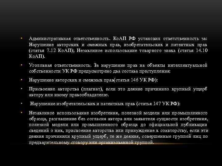  •  Административная ответственность. Ко. АП РФ установил ответственность за: Нарушение авторских и