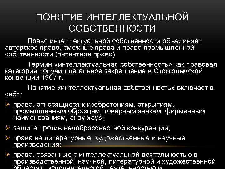 Понятие интеллектуальной собственности