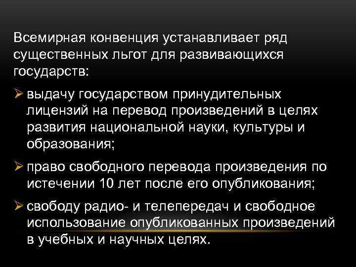 Всемирная конвенция устанавливает ряд существенных льгот для развивающихся государств: Ø выдачу государством принудительных 