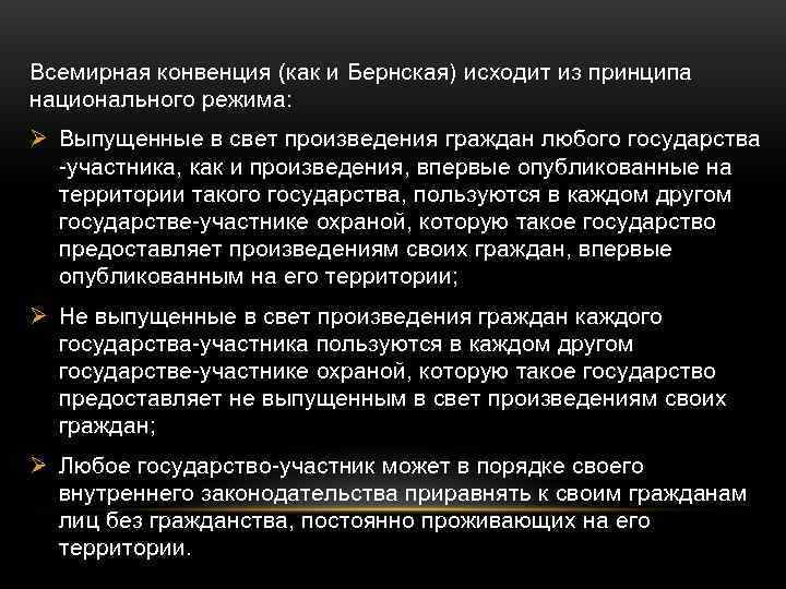 Всемирная конвенция (как и Бернская) исходит из принципа национального режима: Ø Выпущенные в свет