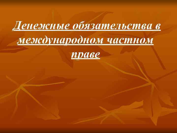 Денежные обязательства в международном частном   праве 