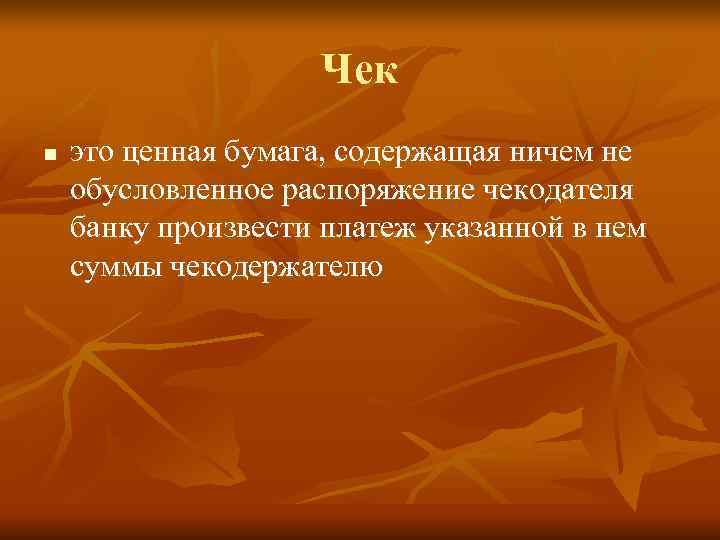     Чек n  это ценная бумага, содержащая ничем не обусловленное