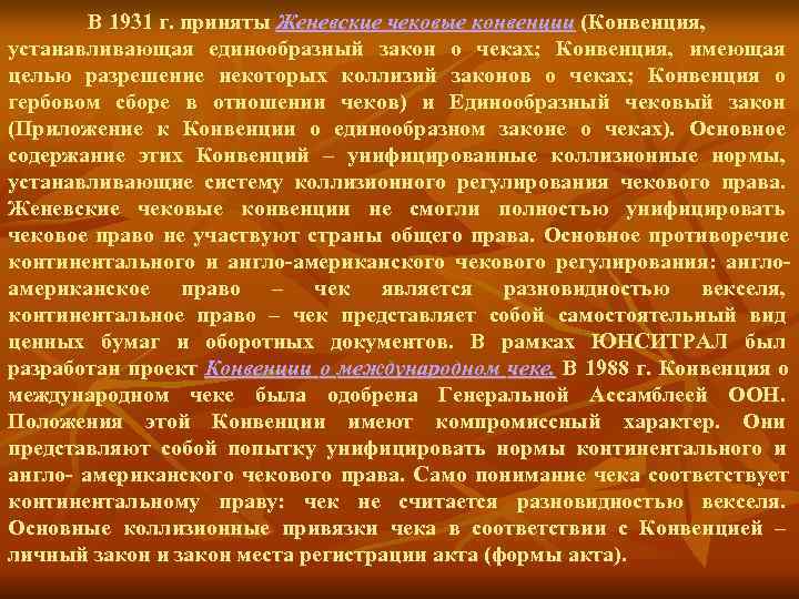   В 1931 г. приняты Женевские чековые конвенции (Конвенция, устанавливающая единообразный закон о