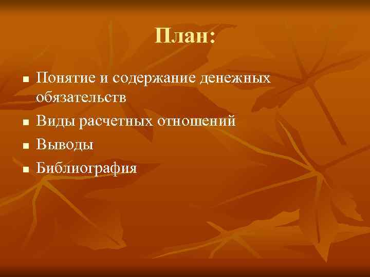    План: n  Понятие и содержание денежных обязательств n  Виды
