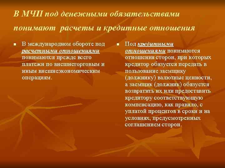 Виды международных денежных обязательств. Виды финансовых обязательств. Понятие и виды международных денежных обязательств.. Денежные обязательства в МЧП. Что понимается под финансовыми обязательствами?.