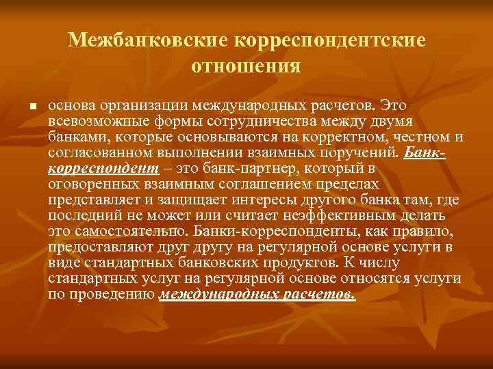  Межбанковские корреспондентские   отношения n  основа организации международных расчетов. Это всевозможные