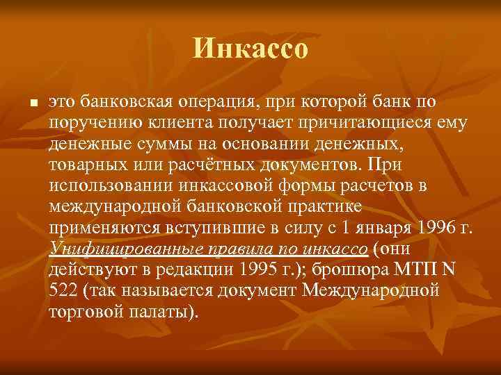     Инкассо n  это банковская операция, при которой банк по