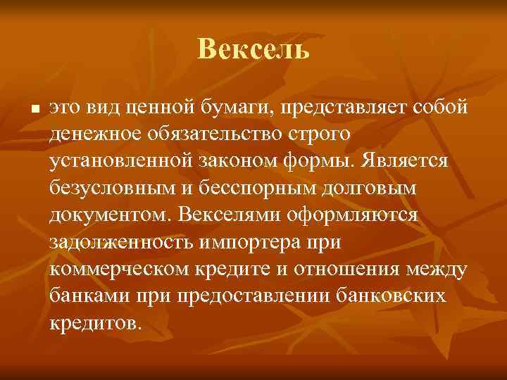    Вексель n  это вид ценной бумаги, представляет собой денежное обязательство