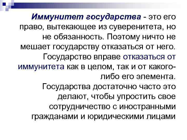 Юрисдикционный иммунитет в российском государстве