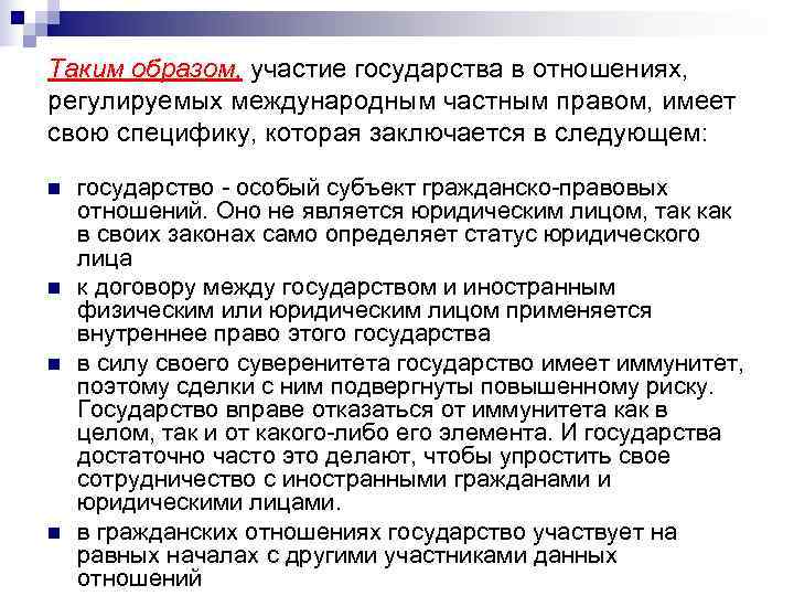 Таким образом, участие государства в отношениях, регулируемых международным частным правом, имеет свою специфику, которая