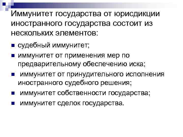 Фз о юрисдикционных иммунитетах государства. Иммунитет государства. Иммунитет от административной юрисдикции это. Судебный иммунитет государства. Иммунитет государства: понятие.