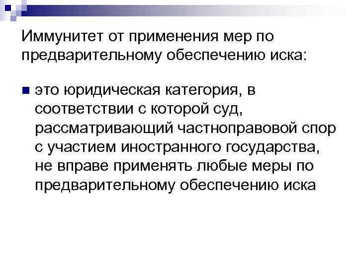 Иммунитет от применения мер по предварительному обеспечению иска:  n  это юридическая категория,