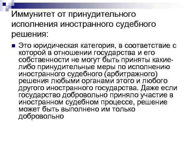 Иммунитет от принудительного исполнения иностранного судебного решения: n  Это юридическая категория, в соответствие