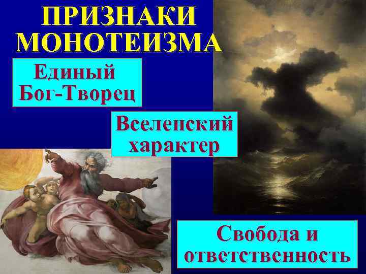  ПРИЗНАКИ МОНОТЕИЗМА Единый Бог-Творец   Вселенский   характер   