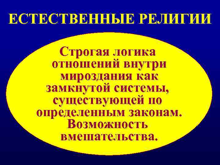 ЕСТЕСТВЕННЫЕ РЕЛИГИИ  Строгая логика отношений внутри мироздания как  замкнутой системы, существующей по