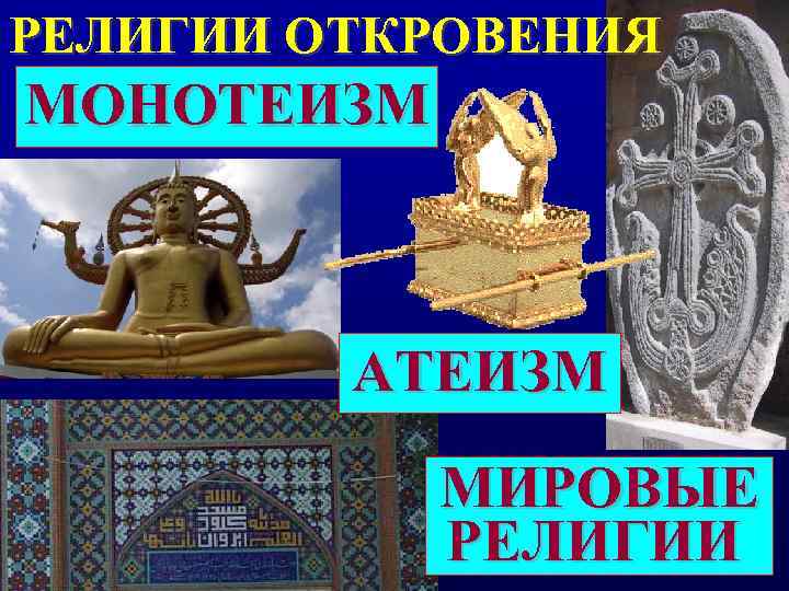РЕЛИГИИ ОТКРОВЕНИЯ МОНОТЕИЗМ   АТЕИЗМ   МИРОВЫЕ   РЕЛИГИИ 