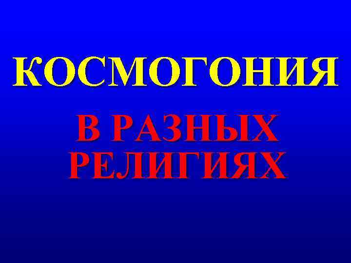КОСМОГОНИЯ В РАЗНЫХ РЕЛИГИЯХ 