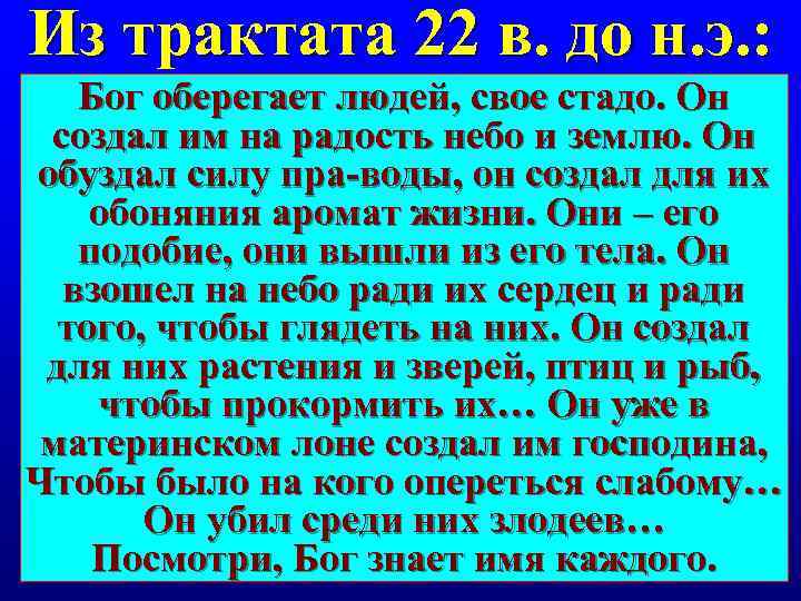 Из трактата 22 в. до н. э. : Бог оберегает людей, свое стадо. Он
