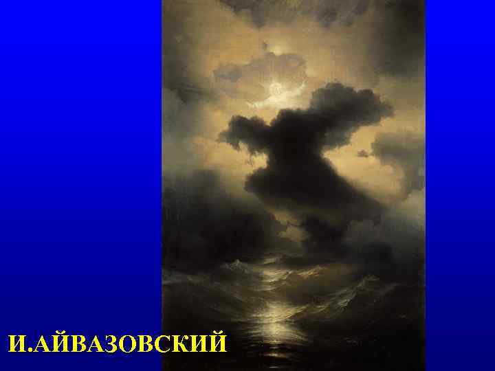 И. АЙВАЗОВСКИЙ 